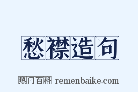 愁襟造句是什么意思的图片